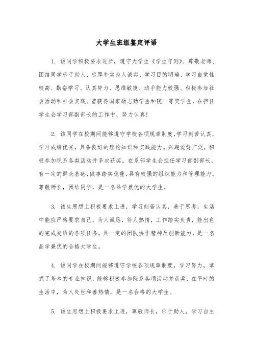 大学生班组鉴定评语（三篇）