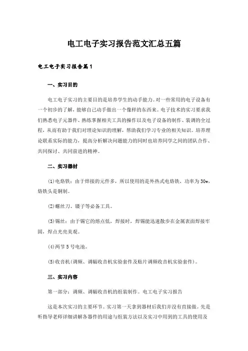 电工电子实习报告范文汇总五篇