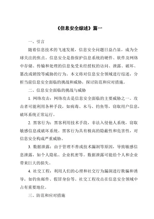 《2024年信息安全综述》范文