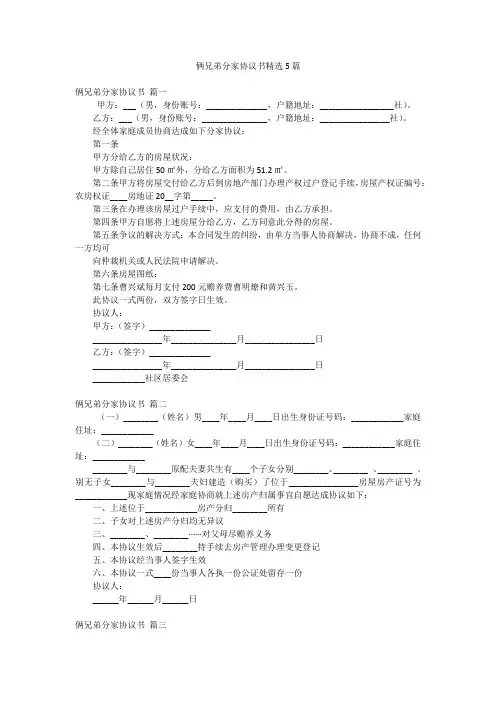 俩兄弟分家协议书精选5篇