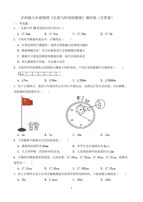 沪科版八年级物理《长度与时间的测量》课时练(含答案)