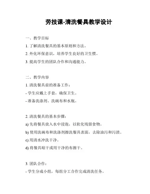 劳技课-清洗餐具教学设计
