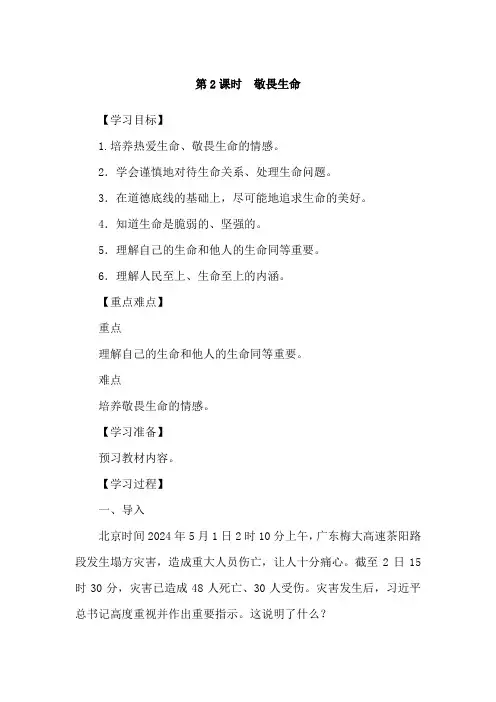 8.2敬畏生命导学案- 2024年统编版道德与法治七年级上册