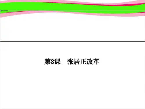 岳麓版历史选修二全册配套：《张居正改革 公开课一等奖课件.ppt课课件 公开课一等奖课件