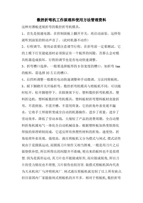 数控折弯机工作原理和使用方法管理资料