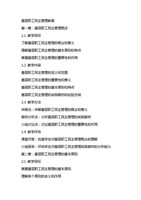 基层职工民主管理教案