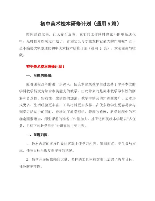 初中美术校本研修计划(通用5篇)
