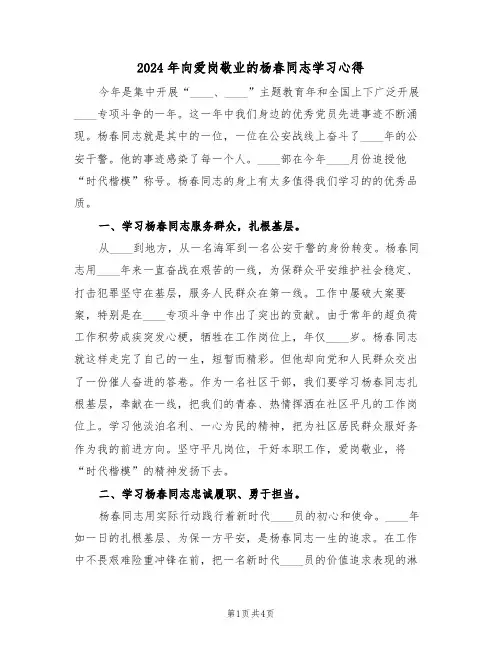 2024年向爱岗敬业的杨春同志学习心得(2篇)