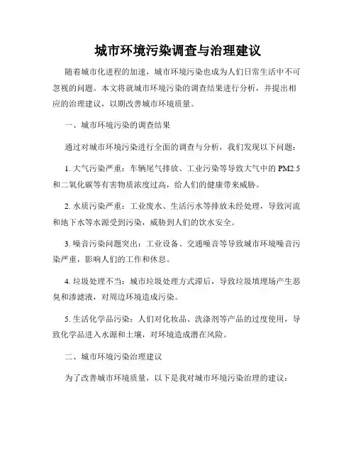 城市环境污染调查与治理建议