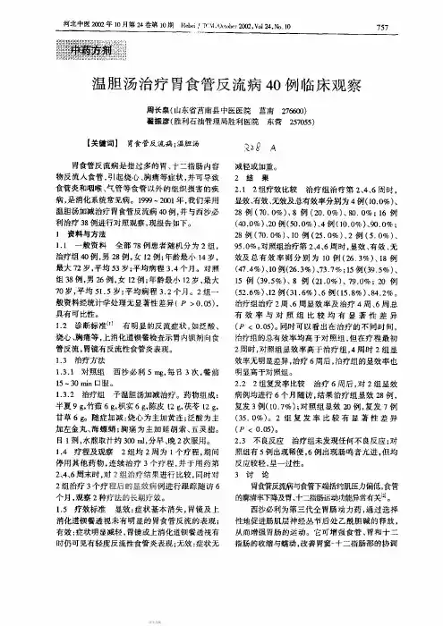 温胆汤治疗胃食管反流病40例临床观察