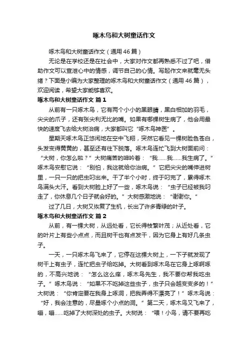 啄木鸟和大树童话作文（通用46篇）