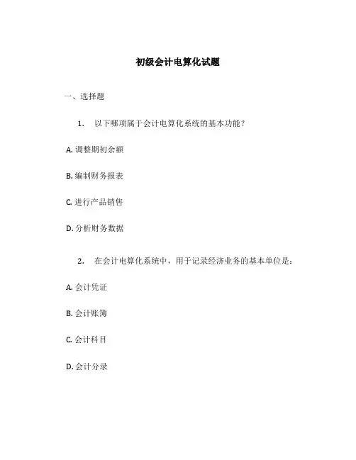 初级会计电算化试题