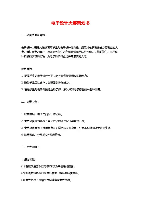电子设计大赛策划书