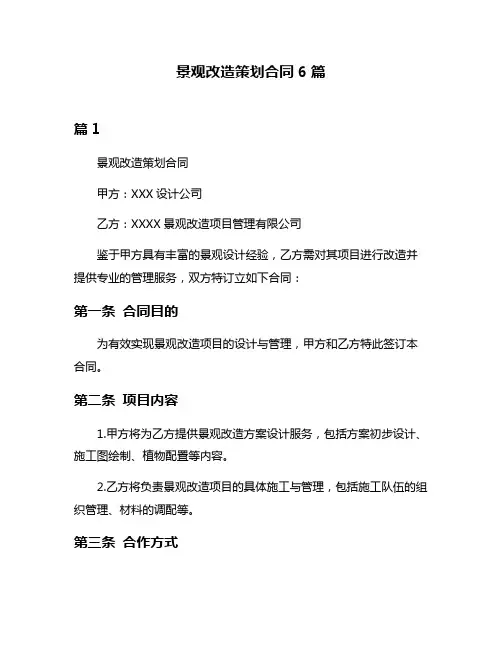 景观改造策划合同6篇