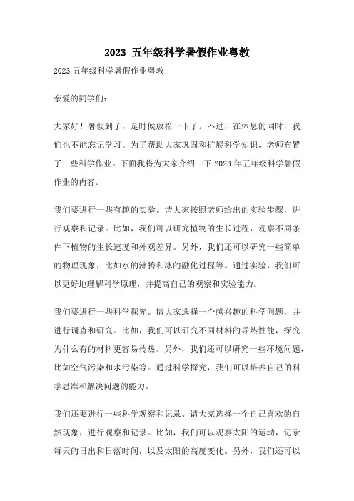 2023 五年级科学暑假作业粤教