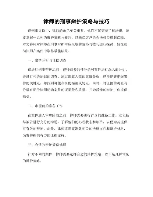 律师的刑事辩护策略与技巧