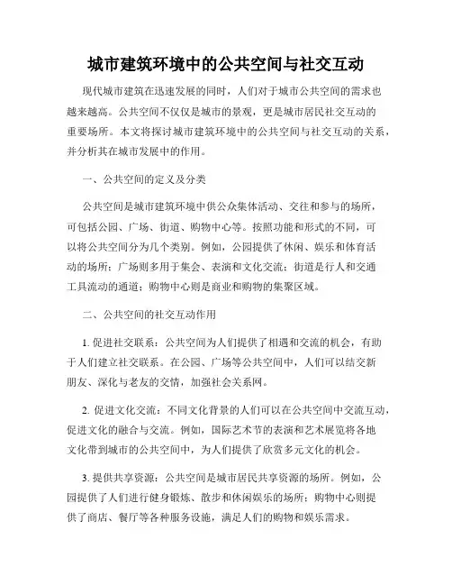 城市建筑环境中的公共空间与社交互动