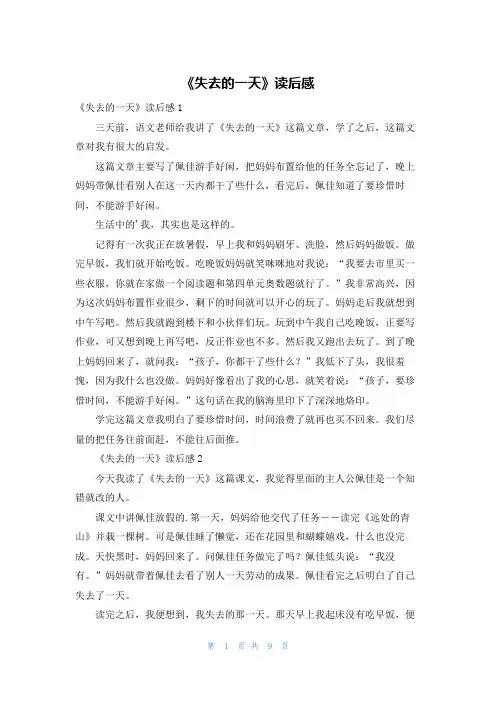《失去的一天》读后感