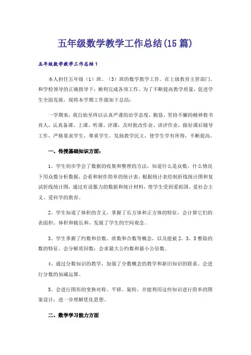 五年级数学教学工作总结(15篇)