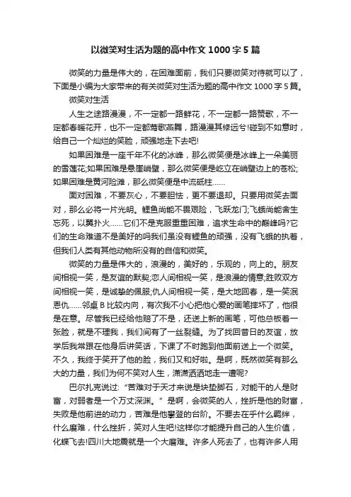 以微笑对生活为题的高中作文1000字5篇