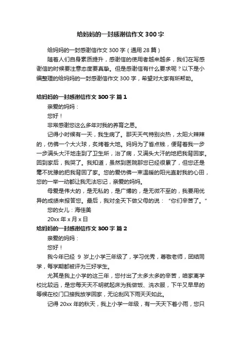 给妈妈的一封感谢信作文300字