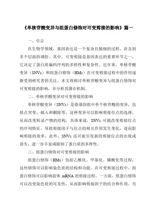 《单核苷酸变异与组蛋白修饰对可变剪接的影响》范文