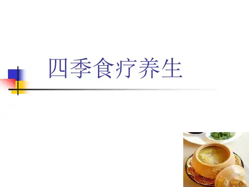 四季食疗养生：不同季节的饮食调理精品PPT课件