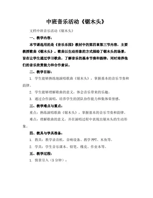 中班音乐活动《锯木头》