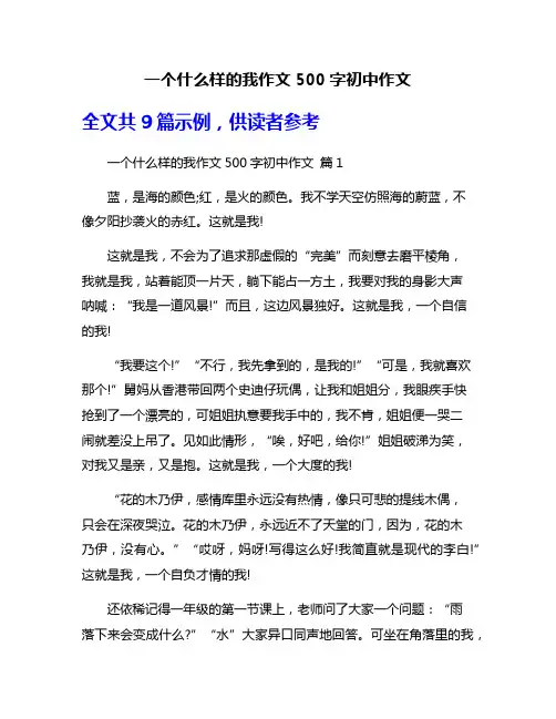 一个什么样的我作文500字初中作文