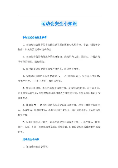 运动会安全小知识