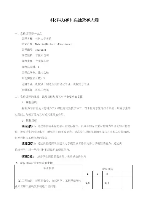 《材料力学》实验教学大纲