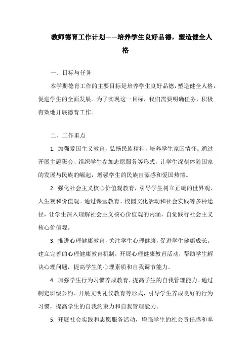 教师德育工作计划——培养学生良好品德,塑造健全人格