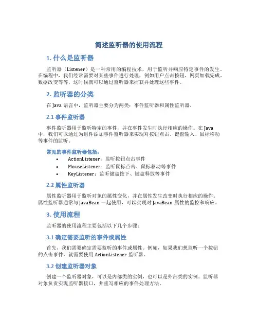 简述监听器的使用流程