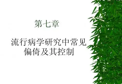 8偏倚及其控制