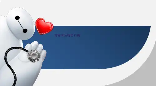 胃癌术后吻合口瘘诊治ppt课件