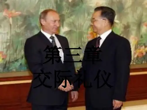 《见面礼仪》PPT课件