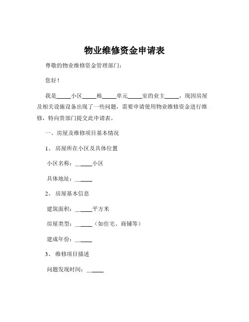 物业维修资金申请表