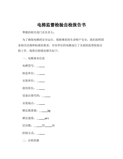 电梯监督检验自检报告书