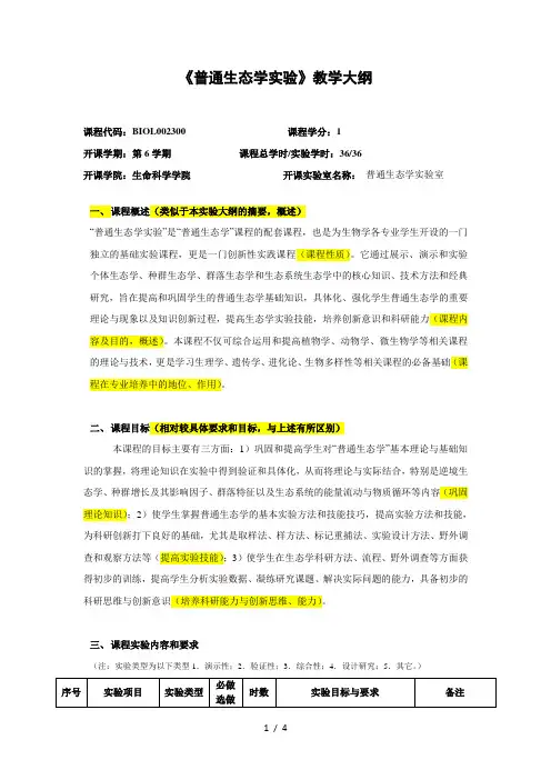 《普通生态学实验》教学大纲
