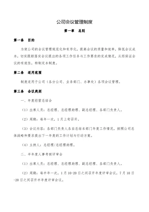 公司会议管理制度(完整版)