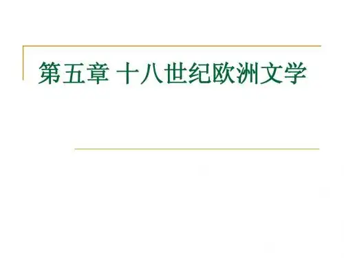 第五章+十八世纪欧洲文学