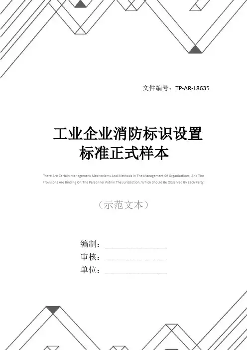 工业企业消防标识设置标准正式样本