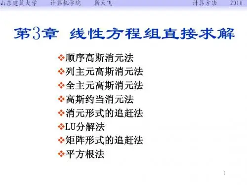 第3章 线性方程组直接求解