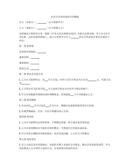 社区公共用房使用合同模板
