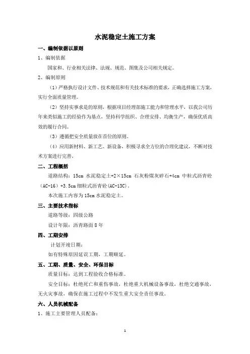 水泥稳定土施工方案