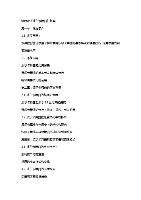 钢琴课《波尔卡舞曲》教案