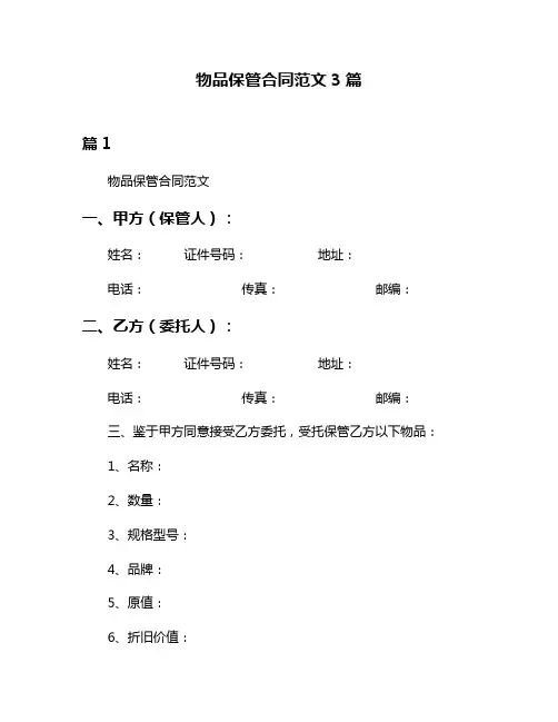 物品保管合同范文3篇