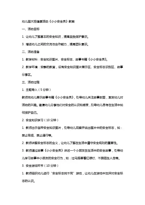 幼儿园大班健康活动《小小安全员》教案