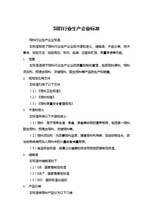饲料行业生产企业标准