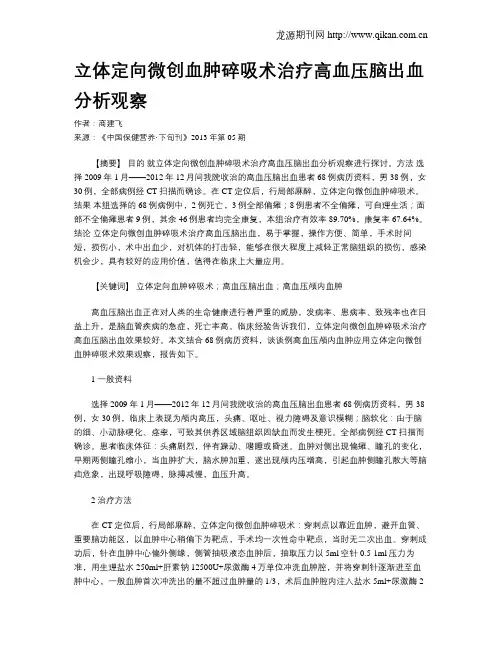 立体定向微创血肿碎吸术治疗高血压脑出血分析观察